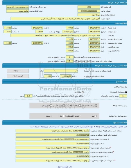 مزایده ، آگهی مزایده عمومی اموال مازاد غیر منقول بانک کشاورزی استان آذربایجان غربی -مزایده زمین - استان آذربایجان غربی