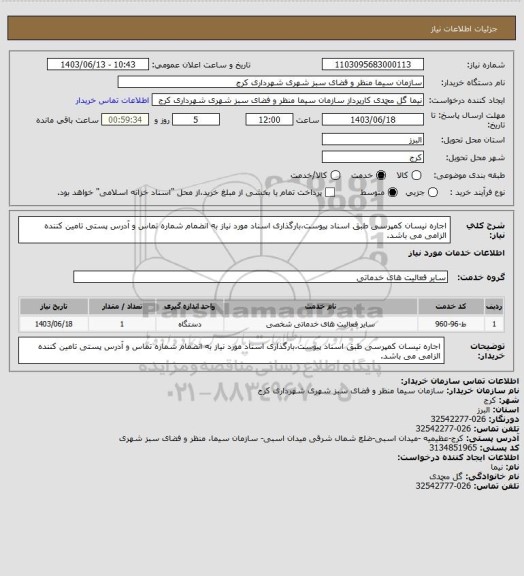 استعلام اجاره نیسان کمپرسی طبق اسناد پیوست،بارگذاری اسناد مورد نیاز به انضمام شماره تماس و آدرس پستی تامین کننده الزامی می باشد.