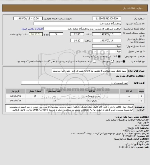 استعلام ست کامل پمپ طبقاتی گرانفوس CR10-12 یکسری کامل طبق فایل پیوست