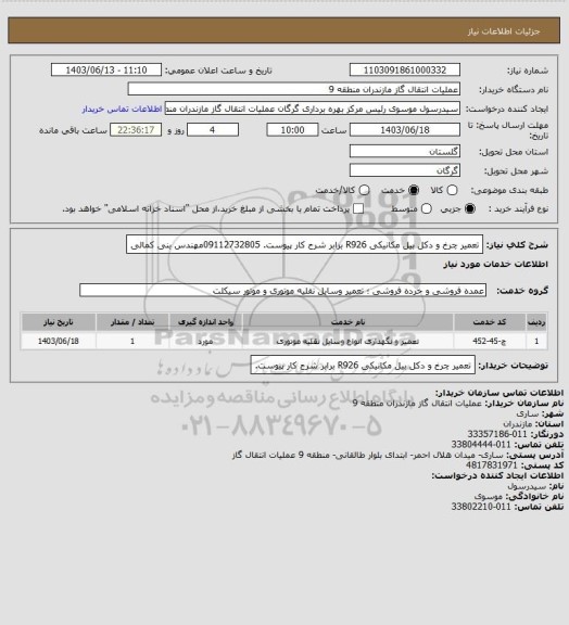 استعلام تعمیر چرخ و دکل بیل مکانیکی R926 برابر شرح کار پیوست. 09112732805مهندس بنی کمالی