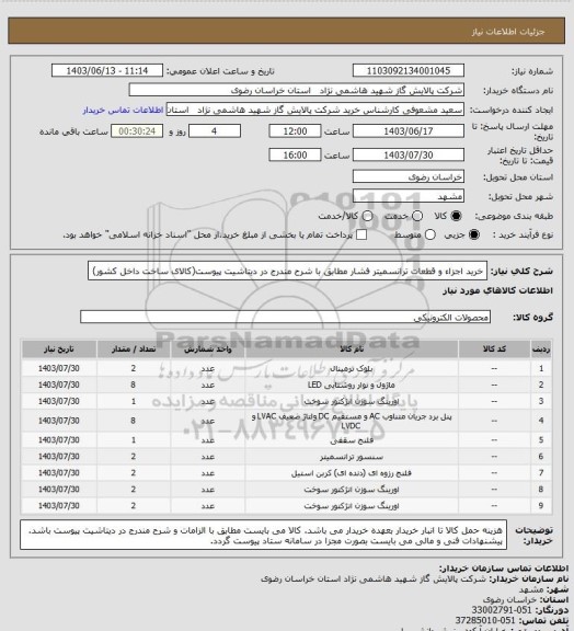استعلام خرید اجزاء و قطعات ترانسمیتر فشار مطابق با شرح مندرج در دیتاشیت پیوست(کالای ساخت داخل کشور)