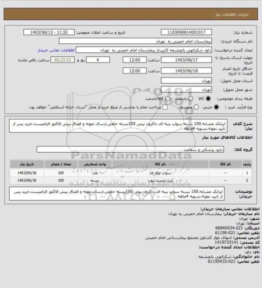 استعلام ایرانکد مشابه.100 بسته سواپ پنبه ای داکرون بینی 100بسته حلقی.ارسال نمونه و الصاق پیش فاکتور الزامیست.خرید پس از تایید نمونه.تسویه 4ماهه