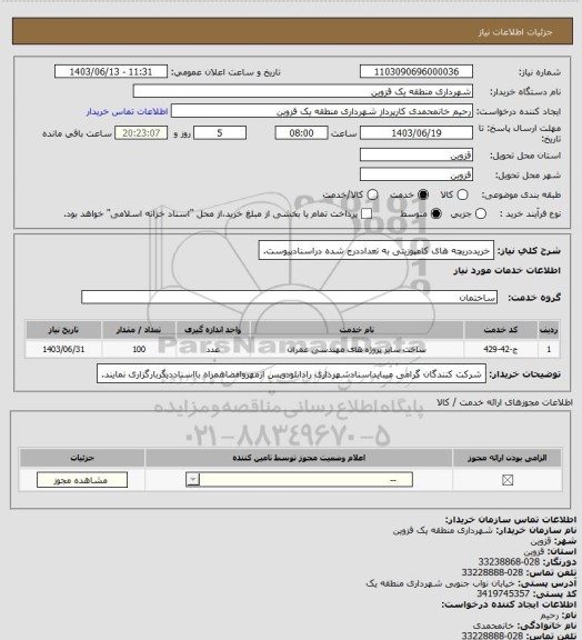 استعلام خریددریچه های کامپوزیتی به تعداددرج شده دراسنادپیوست.