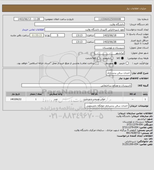 استعلام احداث سالن بدنسازی