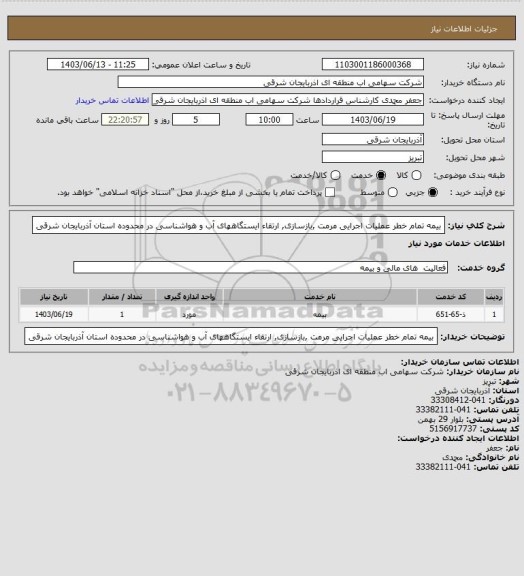 استعلام بیمه تمام خطر عملیات اجرایی مرمت ,بازسازی, ارتقاء ایستگاههای آب و هواشناسی در محدوده استان آذربایجان شرقی