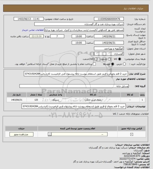 استعلام خرید 2 قلم یخچال و فریزر طبق استعلام پیوست ارائه پیشنهاد فنی الزامیست کارشناس07431924284