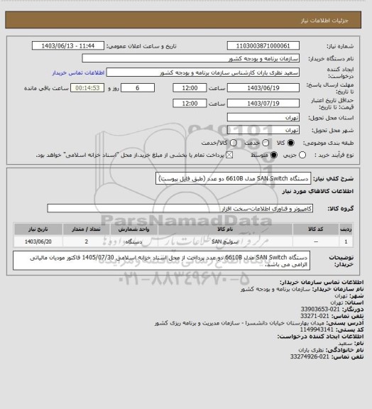 استعلام دستگاه SAN Switch مدل 6610B دو عدد (طبق فایل پیوست)