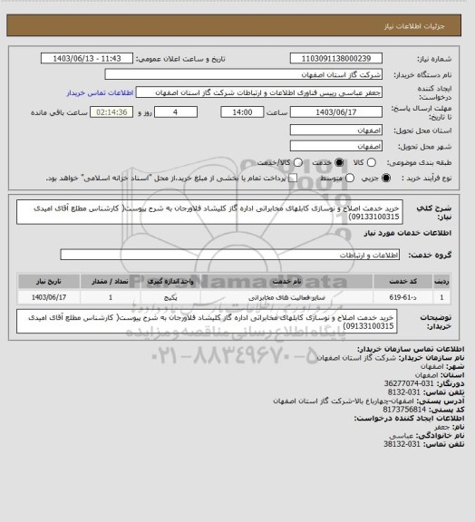استعلام خرید خدمت اصلاح و نوسازی کابلهای مخابراتی اداره گاز کلیشاد فلاورجان به شرح پیوست( کارشناس مطلع آقای امیدی 09133100315)