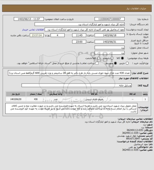 استعلام تعداد 430 عدد ظرف میوه خوری مسی پایه دار طرح دالبر به قطر 26 سانتیمتر و وزن تقریبی 600 گرم(فقط مس استان یزد)