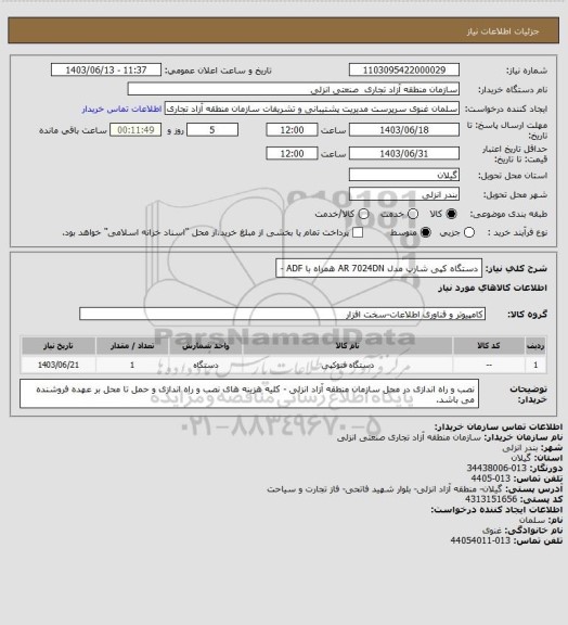 استعلام دستگاه کپی شارپ مدل AR 7024DN همراه با ADF -
