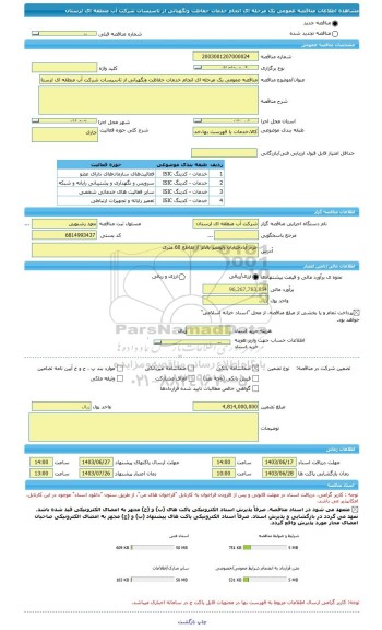 مناقصه، مناقصه عمومی یک مرحله ای انجام خدمات حفاظت ونگهبانی از تاسیسات شرکت آب منطقه ای لرستان