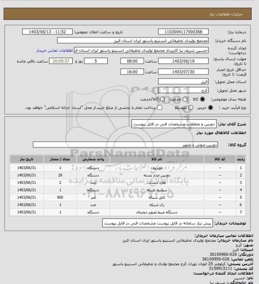 استعلام دوربین و متعلقات
مشخصات فنی در فایل پیوست