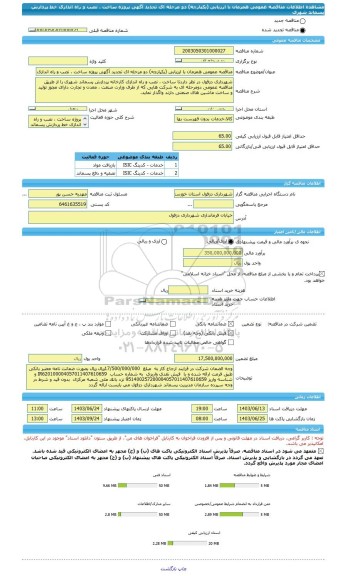 مناقصه، مناقصه عمومی همزمان با ارزیابی (یکپارچه) دو مرحله ای تجدید آگهی پروژه ساخت ، نصب و راه اندازی خط پردازش پسماند شهری