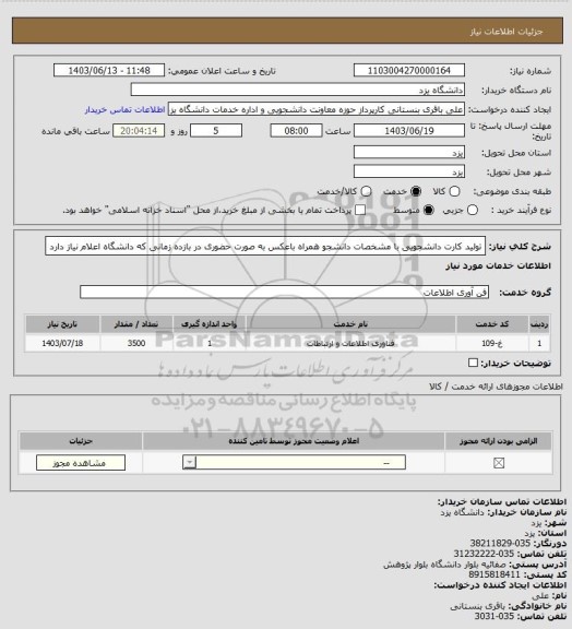 استعلام تولید کارت دانشجویی با مشخصات دانشجو همراه باعکس به صورت حضوری در بازده زمانی که دانشگاه اعلام نیاز دارد