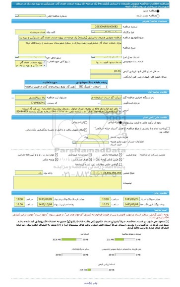 مناقصه، مناقصه عمومی همزمان با ارزیابی (یکپارچه) یک مرحله ای پروژه خدمات امداد گاز، مشترکین و بهره برداری در سطح شهرستان سردشت و روستاهای تابعه