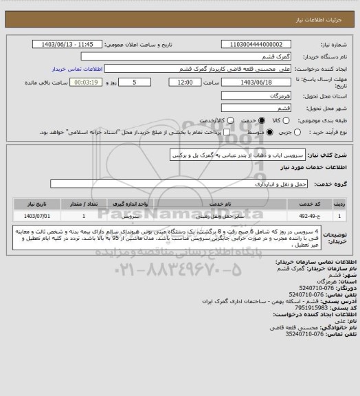استعلام سرویس ایاب و ذهاب از بندر عباس به گمرک پل و برکس