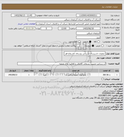 استعلام عملیات تاسیسات آبرسانی روستای داشبلاغ اهر