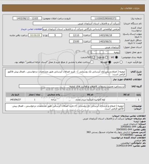 استعلام ارومیه ( اصلاح و بازسازی آبرسانی تک روستایی ) - خرید اتصالات آبرسانی طبق مشخصات درخواستی . الصاق پیش فاکتور الزامی است.
