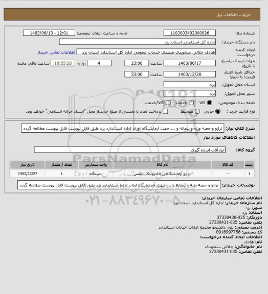استعلام ترازو و جعبه وزنه و پیمانه و ... جهت آزمایشگاه اوزان اداره استاندارد یزد طبق فایل پیوست
فایل پیوست مطالعه گردد