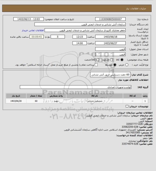 استعلام 60 جفت دستکش حریق آتش نشانی