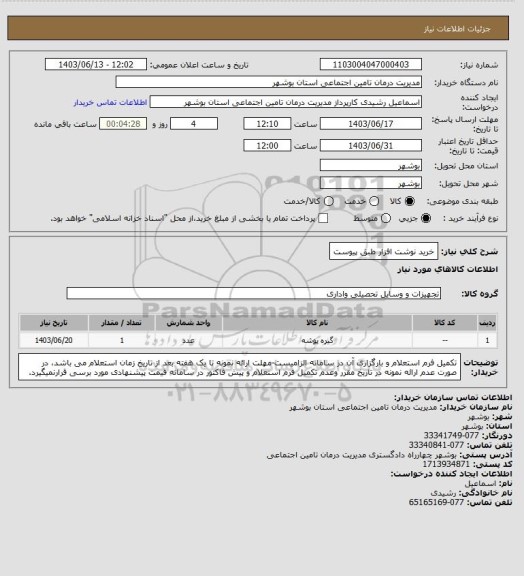 استعلام خرید نوشت افزار طبق پیوست