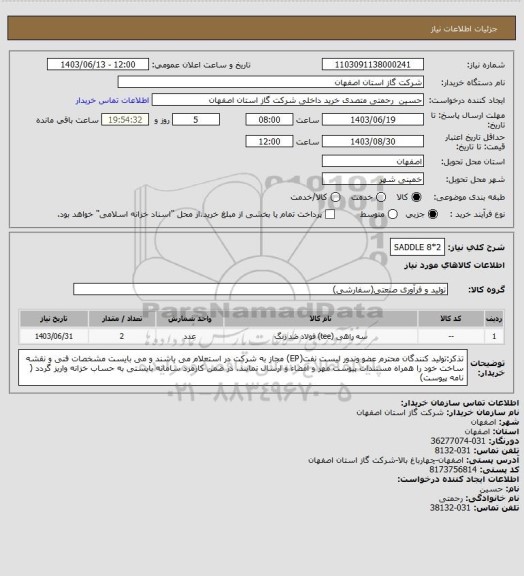 استعلام SADDLE 8*2