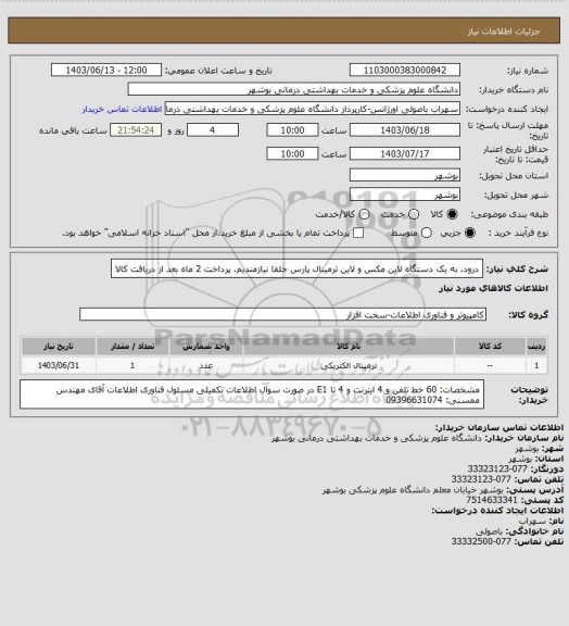 استعلام درود. به یک دستگاه لاین مکس و لاین ترمینال پارس جلفا نیازمندیم. پرداخت 2 ماه بعد از دریافت کالا