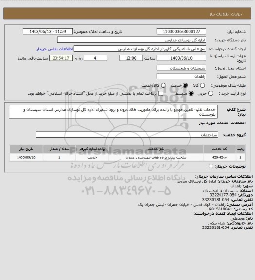 استعلام خدمات نقلیه تامین خودرو با راننده برای ماموریت های درون و برون شهری اداره کل نوسازی مدارس استان سیستان و بلوچستان