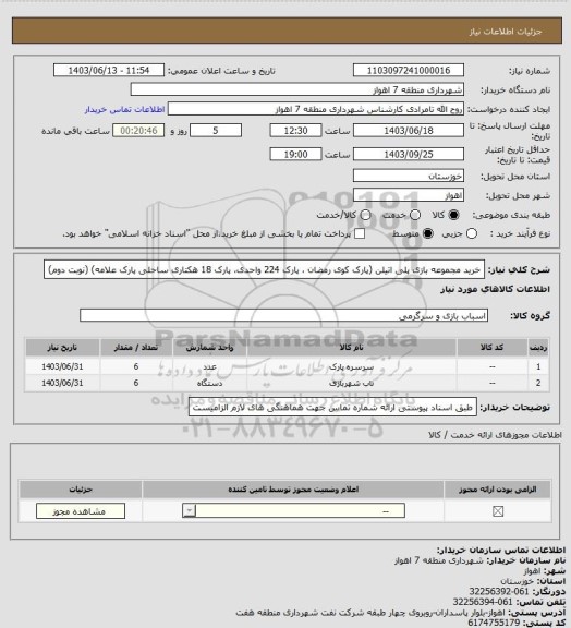 استعلام خرید مجموعه بازی پلی اتیلن (پارک کوی رمضان ، پارک 224 واحدی، پارک 18 هکتاری ساحلی پارک علامه) (نوبت دوم)