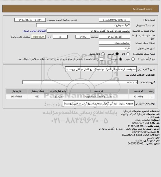 استعلام محوطه سازی اداره کل گمرک دوغارون(شرح کامل در فایل پیوست)