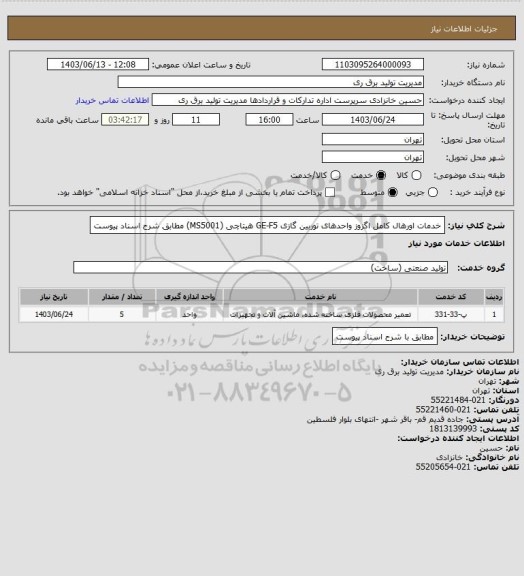 استعلام خدمات اورهال کامل اگزوز واحدهای توربین گازی GE-F5 هیتاچی (MS5001) مطابق شرح اسناد پیوست