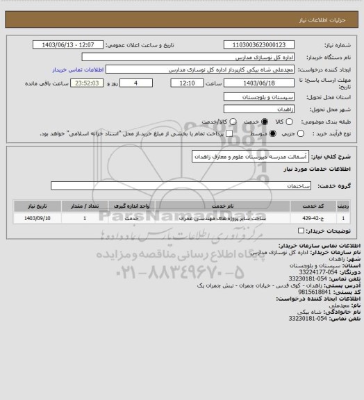 استعلام آسفالت مدرسه دبیرستان علوم و معارف زاهدان