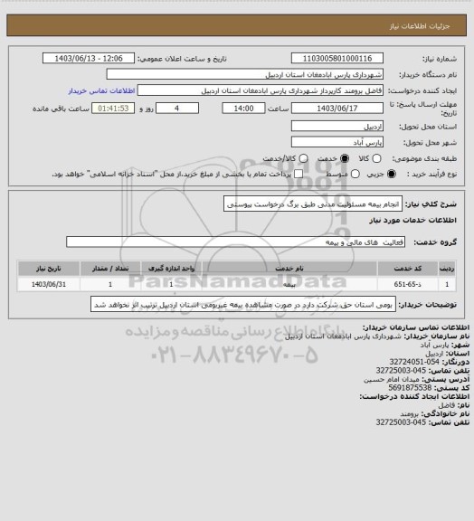 استعلام انجام بیمه مسئولیت مدنی طبق برگ درخواست پیوستی