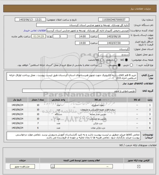 استعلام خرید 6 قلم کالای رشته  الکترونیک جهت تجهیز  هنرستانهای استان کردستان طبق لیست پیوست ، محل پرداخت اواراق خزانه اسلامی اخزاء 210