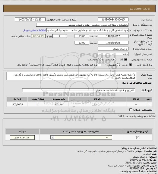 استعلام 1) کلیه هزینه های جانبی تا رسیدن کالا به انبار بهعهده فروشنده می باشد.
2)پیش فاکتور کالای درخواستی با گارانتی مربوط پیوست باشد.