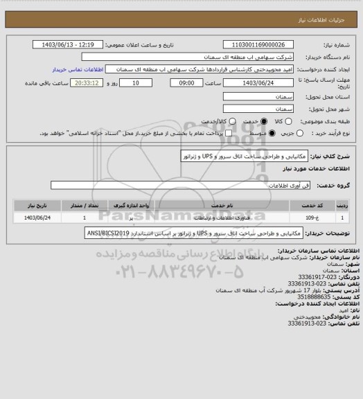استعلام مکانیابی و طراحی ساخت اتاق سرور  و UPS و ژنراتور