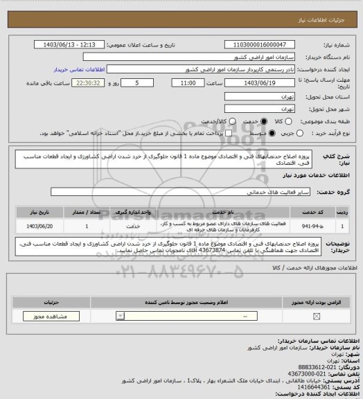 استعلام  پروزه اصلاح حدنصابهای فنی و اقتصادی موضوع ماده 1 قانون جلوگیری از خرد شدن اراضی کشاورزی و ایجاد قطعات مناسب فنی، اقتصادی