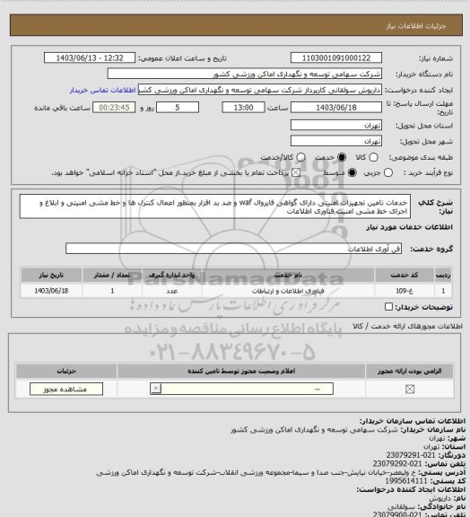 استعلام خدمات تامین تجهیزات امنیتی دارای گواهی فایروال waf و ضد بد افزار بمنظور اعمال کنترل ها و خط مشی امنیتی و ابلاغ و اجرای خط مشی امنیت فناوری اطلاعات