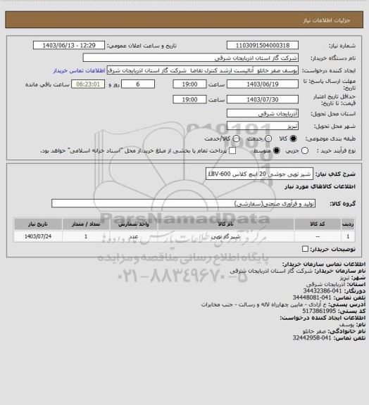 استعلام شیر توپی جوشی 20 اینچ کلاس 600-LBV