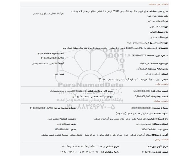 مزایده، فروش ملک به پلاک ثبتی 65590 فرعی از 1 اصلی ، واقع در بخش 9 حوزه ثبت ملک منطقه شرق تبریز
