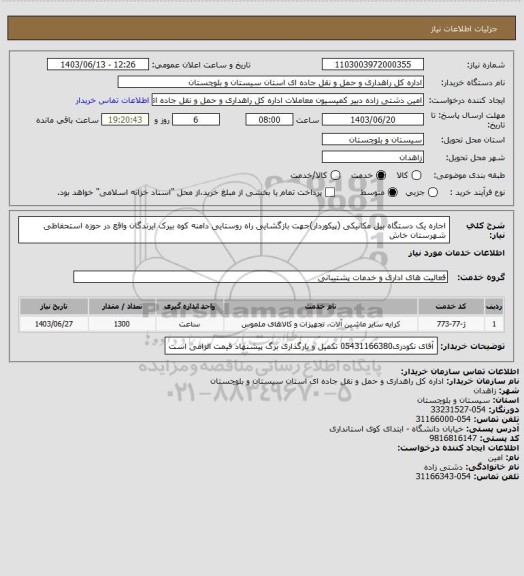 استعلام اجاره یک دستگاه بیل مکانیکی (پیکوردار)جهت بازگشایی راه روستایی دامنه کوه بیرک ایرندگان واقع در حوزه استحفاظی شهرستان خاش