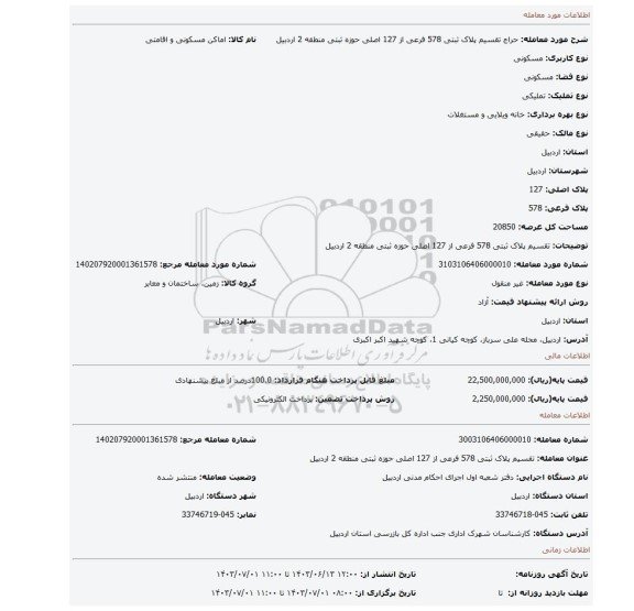 مزایده، تقسیم پلاک ثبتی 578 فرعی از 127 اصلی حوزه ثبتی منطقه 2 اردبیل