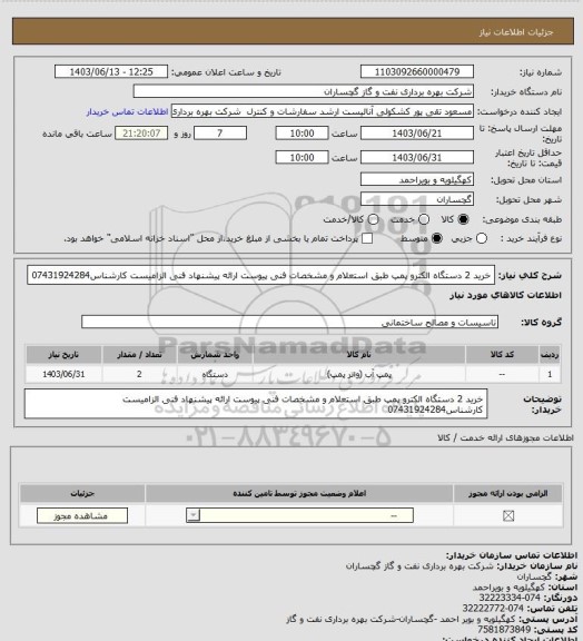 استعلام خرید 2 دستگاه الکترو پمپ  طبق استعلام  و مشخصات فنی پیوست ارائه پیشنهاد فنی الزامیست کارشناس07431924284