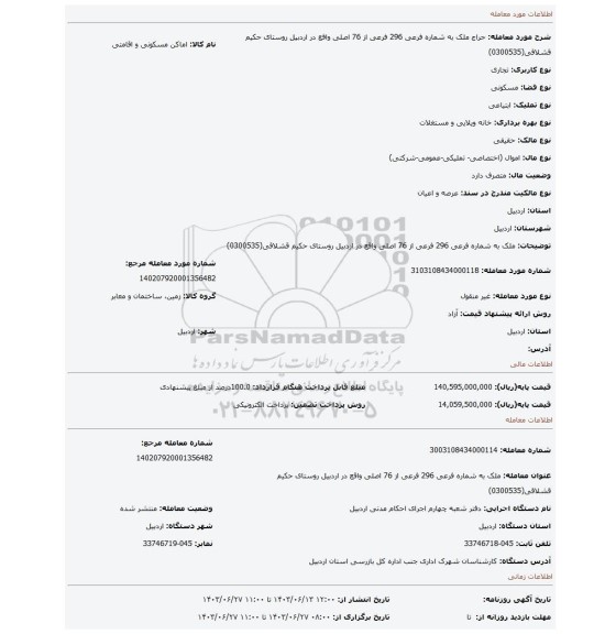 مزایده، ملک به شماره فرعی 296 فرعی از 76 اصلی واقع در اردبیل روستای حکیم قشلاقی(0300535)