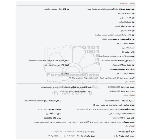 مزایده، آگهی مزایده اموال غیر منقول ( نوبت 1)