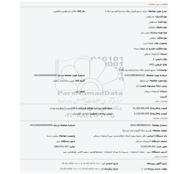 مزایده، دستور فروش ملک مشاع (تقسیم ترکه )