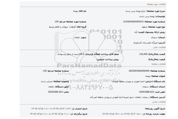 مزایده، یونجه پرس شده