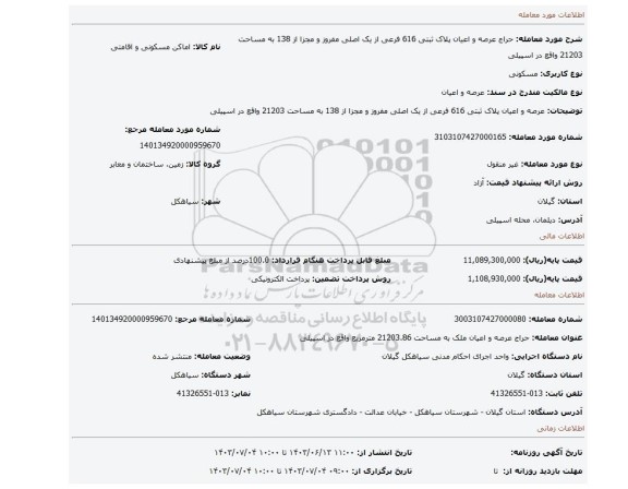 مزایده، عرصه و اعیان پلاک ثبتی 616 فرعی از یک اصلی مفروز و مجزا از 138 به مساحت 21203 واقع در اسپیلی