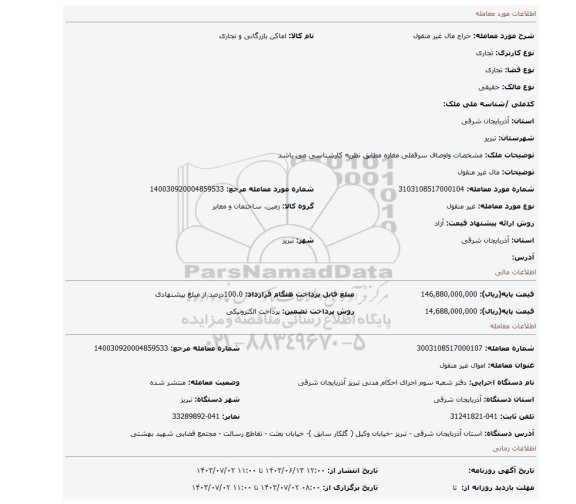 مزایده، مال غیر منقول