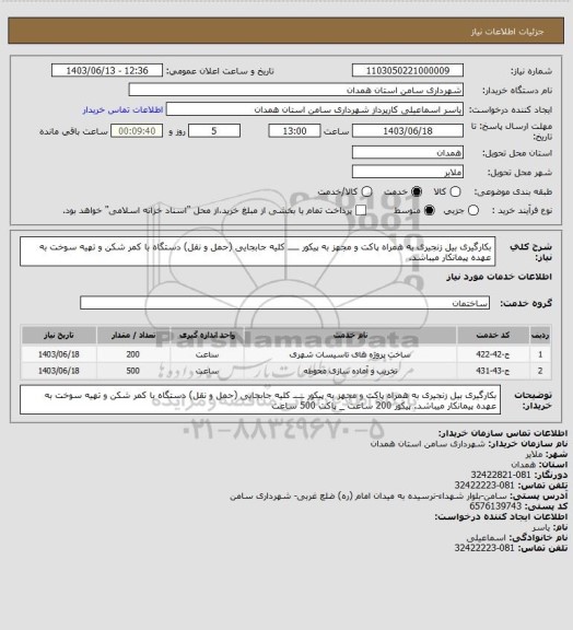 استعلام بکارگیری بیل زنجیری به همراه پاکت و مجهز به پیکور  ـــــ  کلیه جابجایی (حمل و نقل) دستگاه با کمر شکن و تهیه سوخت به عهده پیمانکار میباشد.